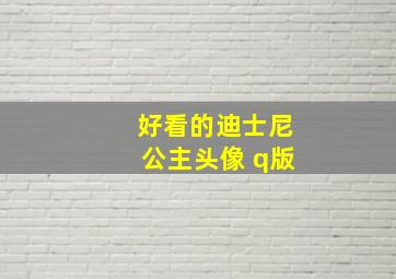 好看的迪士尼公主头像 q版